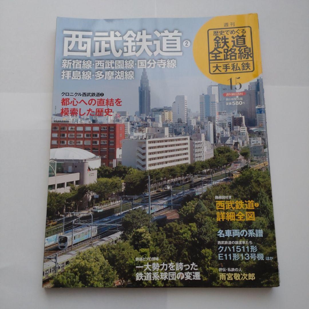 歴史でめぐる鉄道全路線　大手私鉄（19冊）