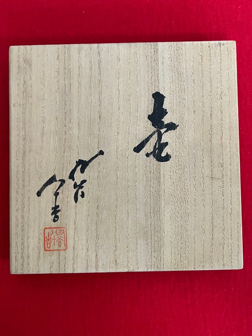 人間国宝 三代 徳田八十吉 彩釉 壺 管理T274 共箱 共布 付