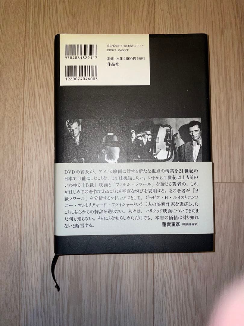 B級ノワール論――ハリウッド転換期の巨匠たち　吉田広明