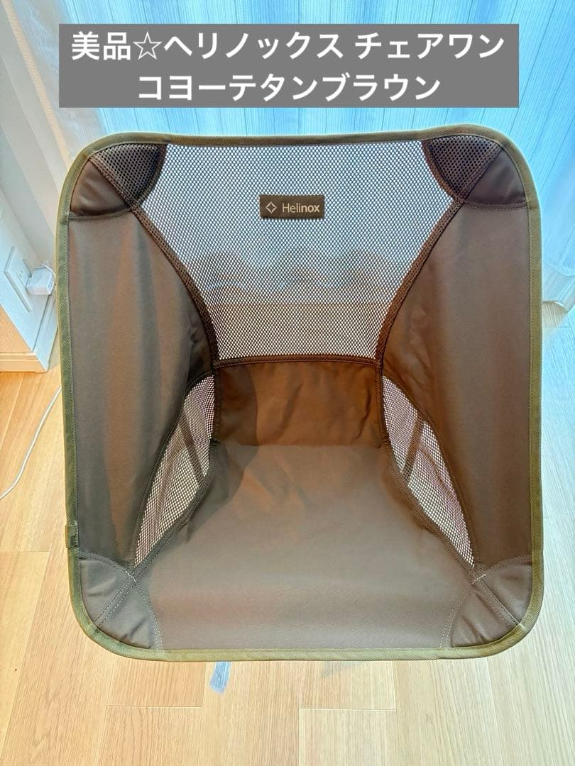 美品 ヘリノックス Helinox チェアワン コヨーテタンブラウン CTNB