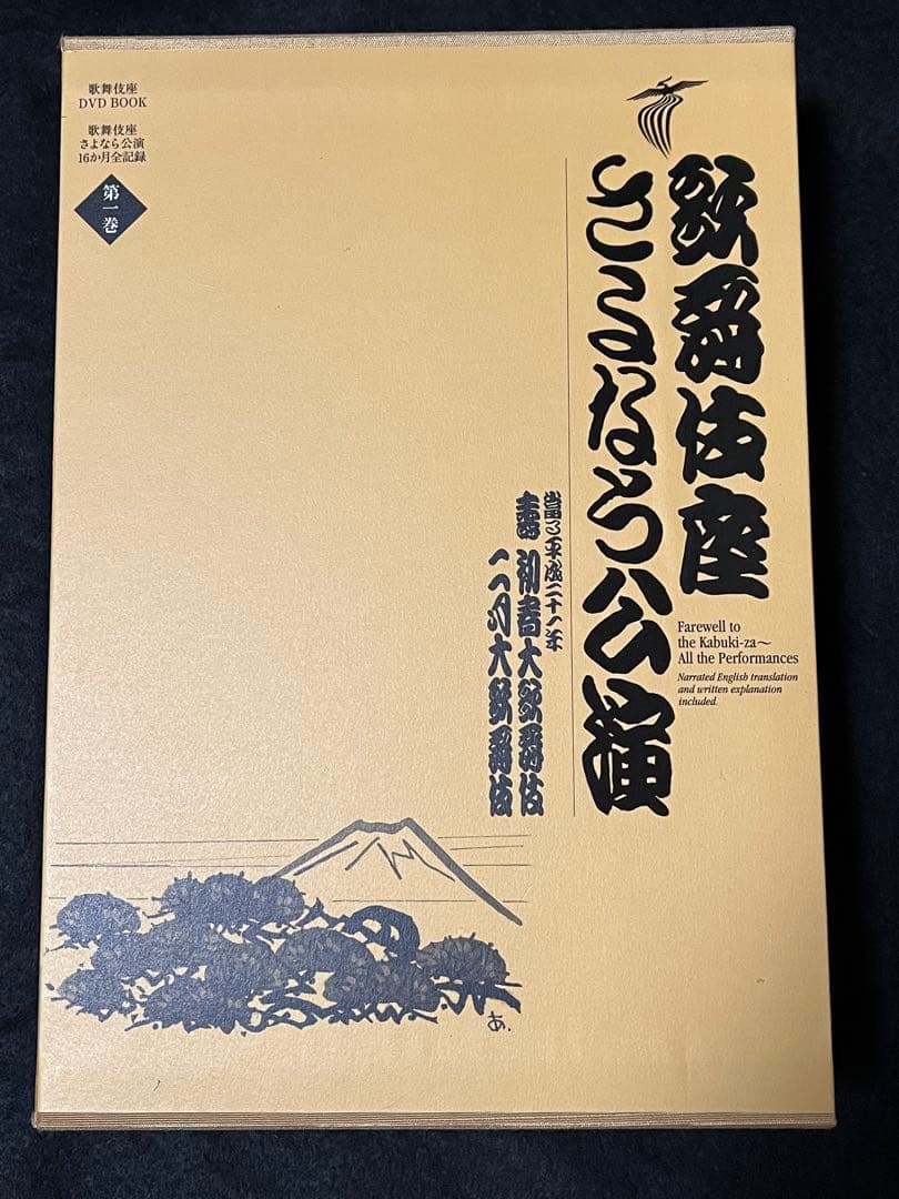 歌舞伎座さよなら公演(第１巻) 壽初春大歌舞伎／二月大歌DVD BOOK