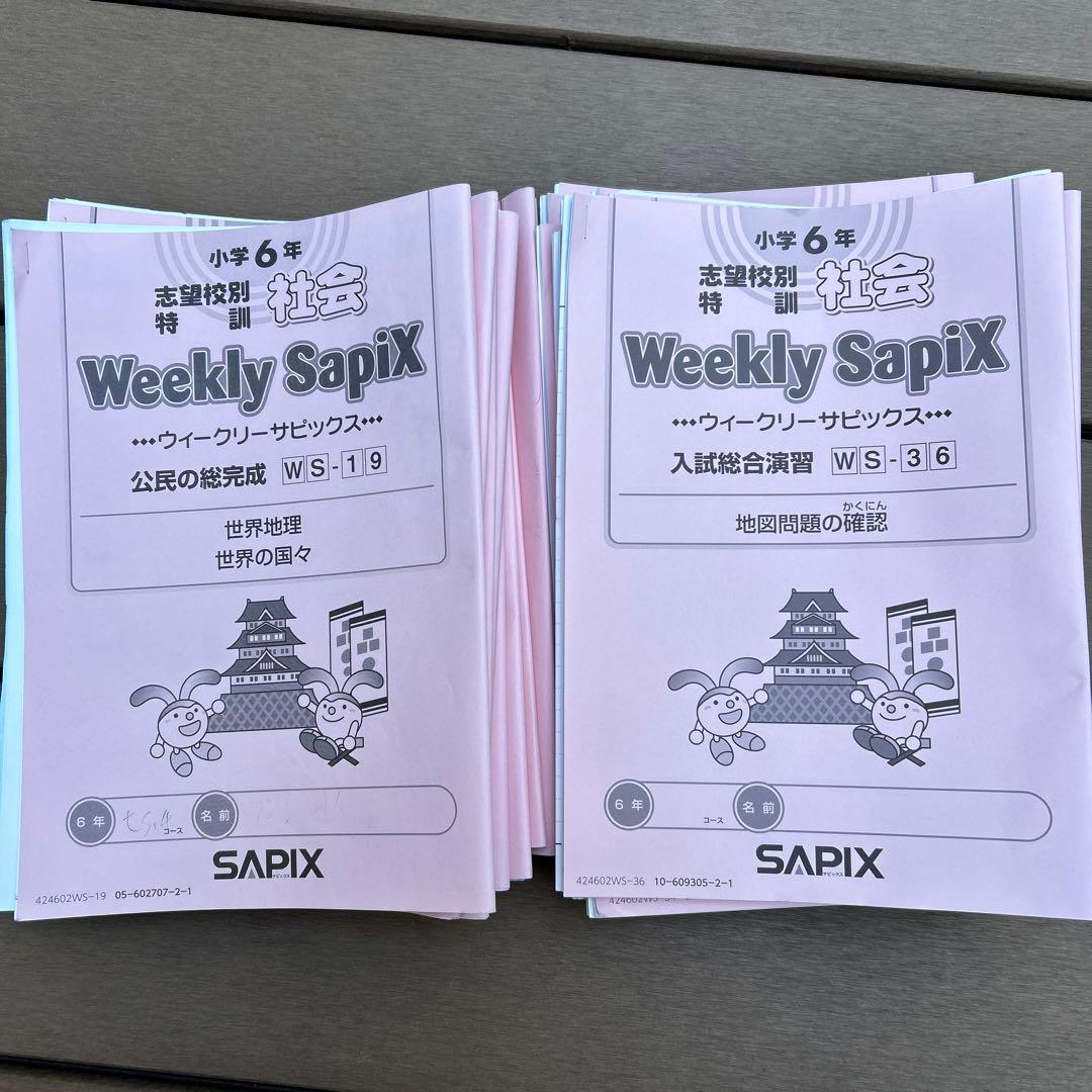 2025年2月終了　サピックス　6年　土特　開成　社会　知識の総完成