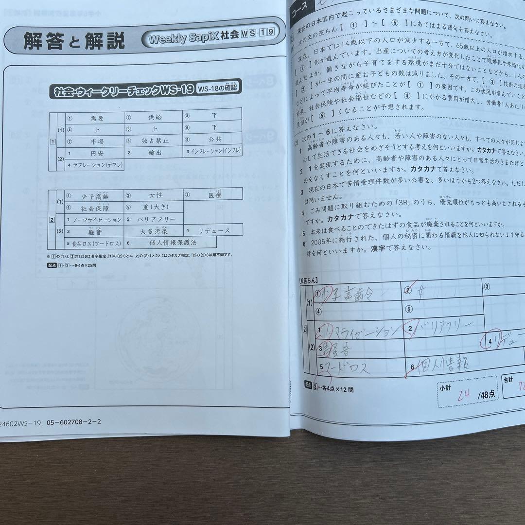 2025年2月終了　サピックス　6年　土特　開成　社会　知識の総完成