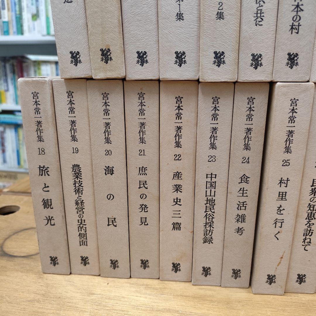 宮本常一著作集 1〜35巻セット