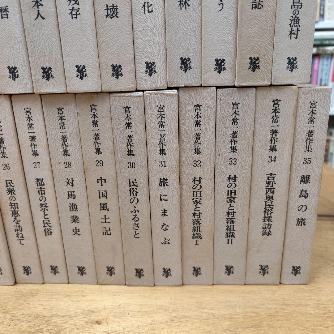 宮本常一著作集 1〜35巻セット