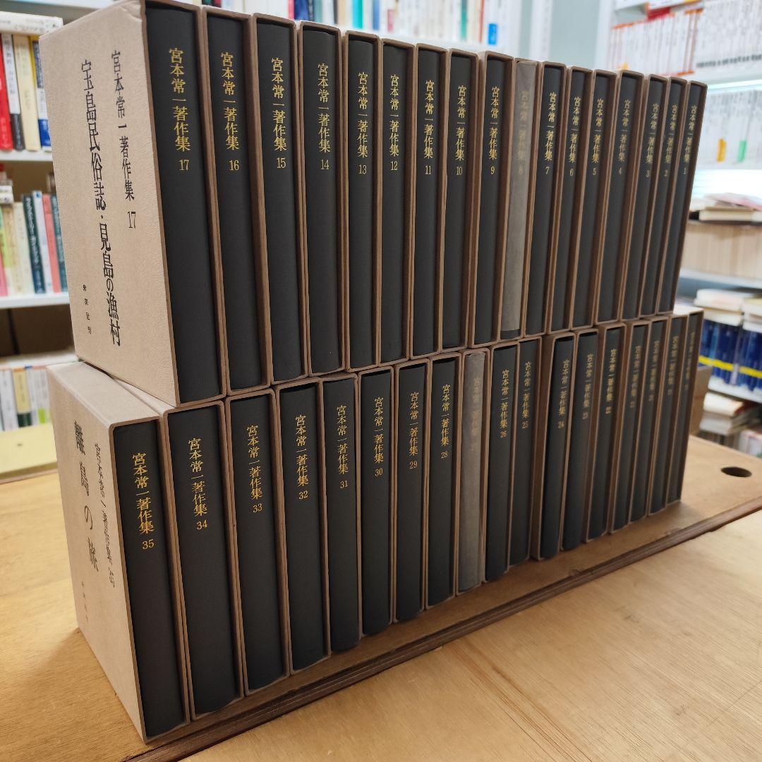 宮本常一著作集 1〜35巻セット