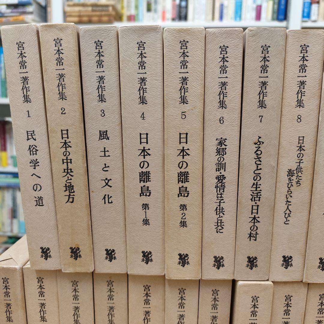 宮本常一著作集 1〜35巻セット