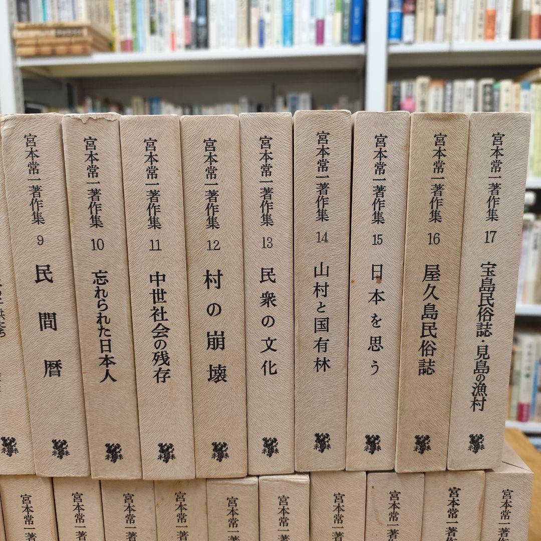 宮本常一著作集 1〜35巻セット