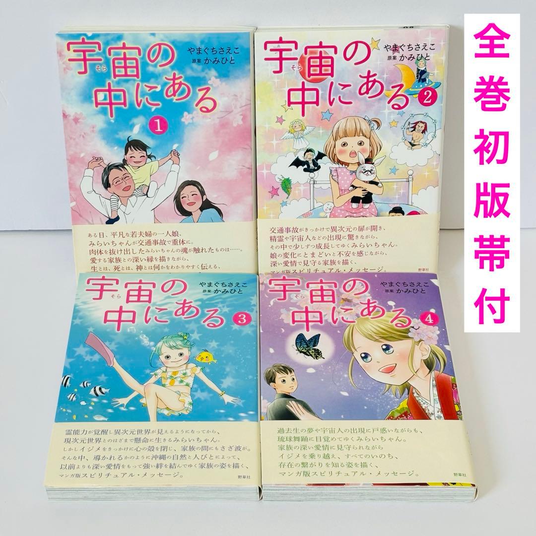 ［初版☆美品］宇宙の中にある　全巻初版セット　やまぐちさえこ　かみひと　1～4巻