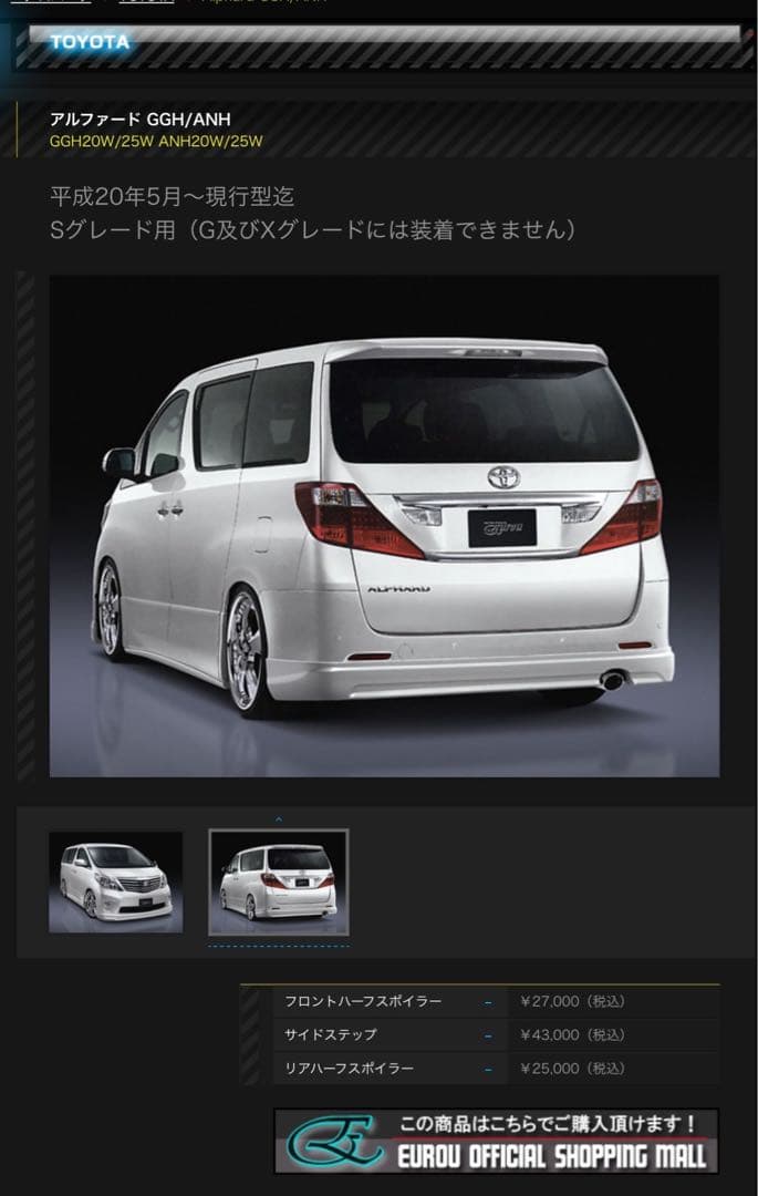 アルファード 20 Sグレード　ヴェルファイア　Z EUROU製サイドステップ