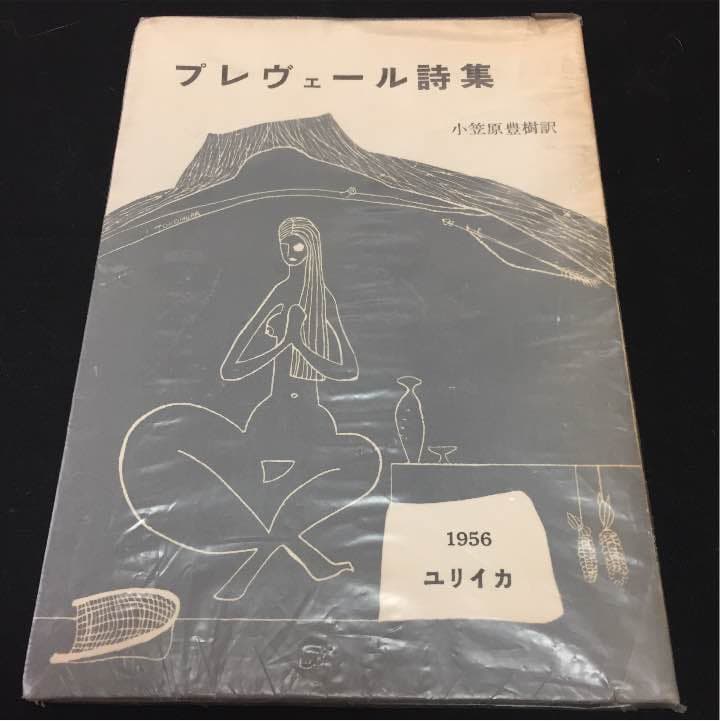 【絶版 超貴重】ジャックプレベール著/ブレヴェール詩集 小笠原豊樹 訳