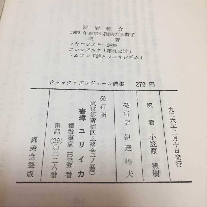 【絶版 超貴重】ジャックプレベール著/ブレヴェール詩集 小笠原豊樹 訳