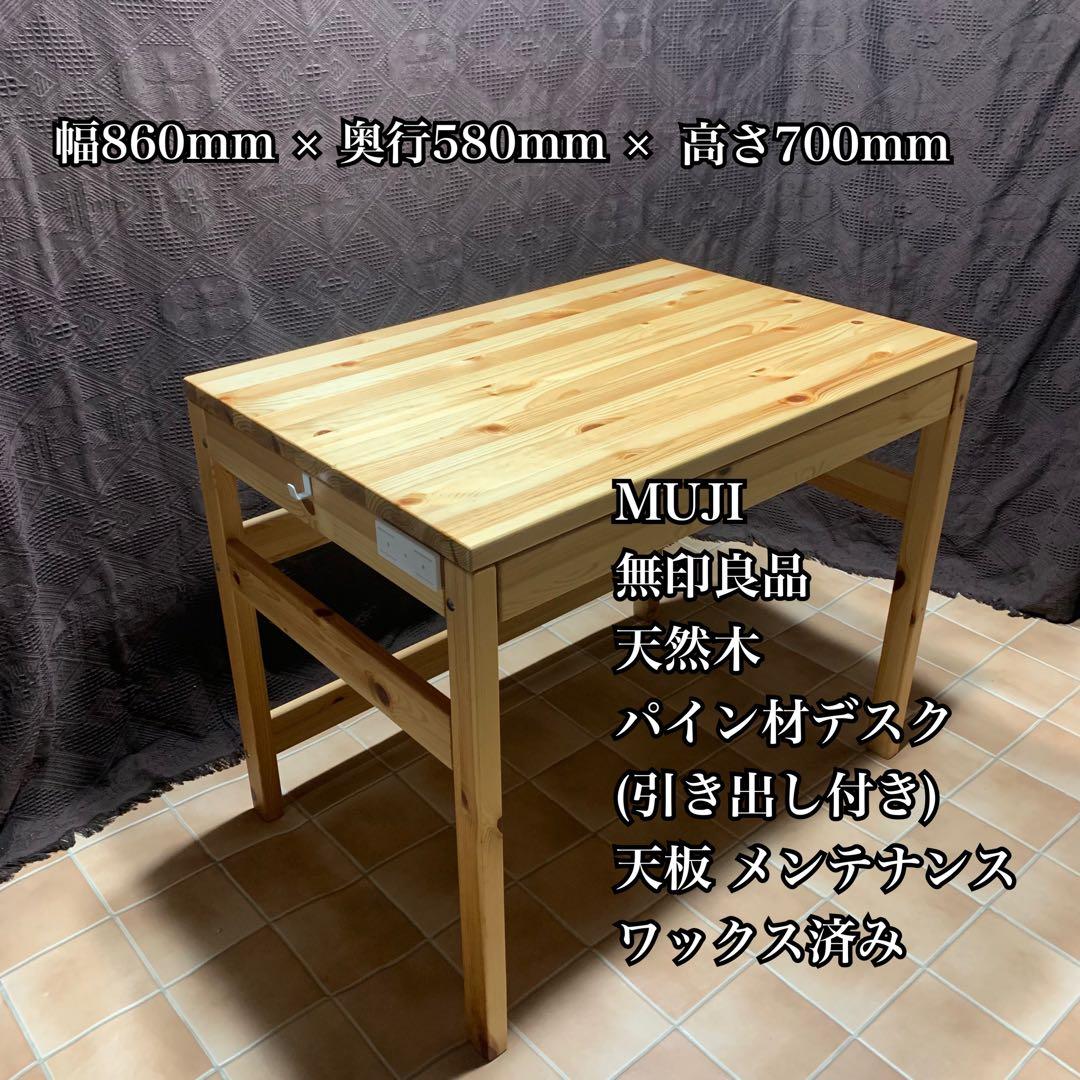 【天板ワックス処理済み】無印良品 パイン材デスク 幅86 リモートワーク 勉強机