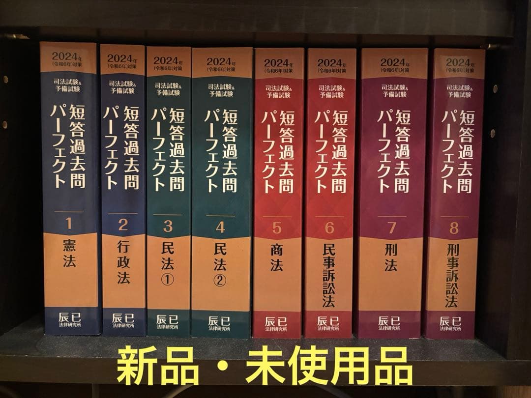 【新品未使用】短答過去問パーフェクト 2024年版 全8巻セット全7科目