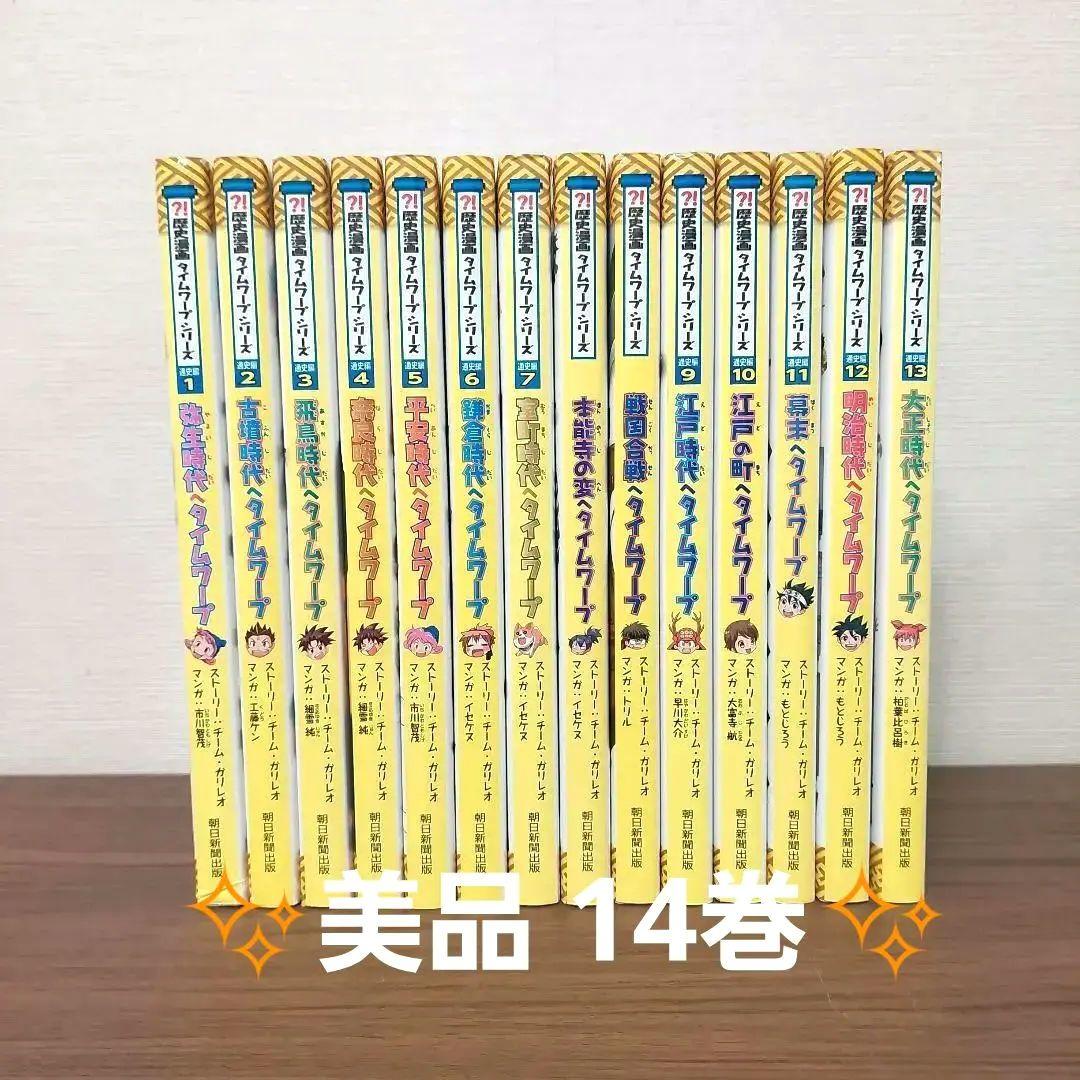 美品 歴史漫画 タイムワープ シリーズ 14巻セット 弥生時代～大正時代