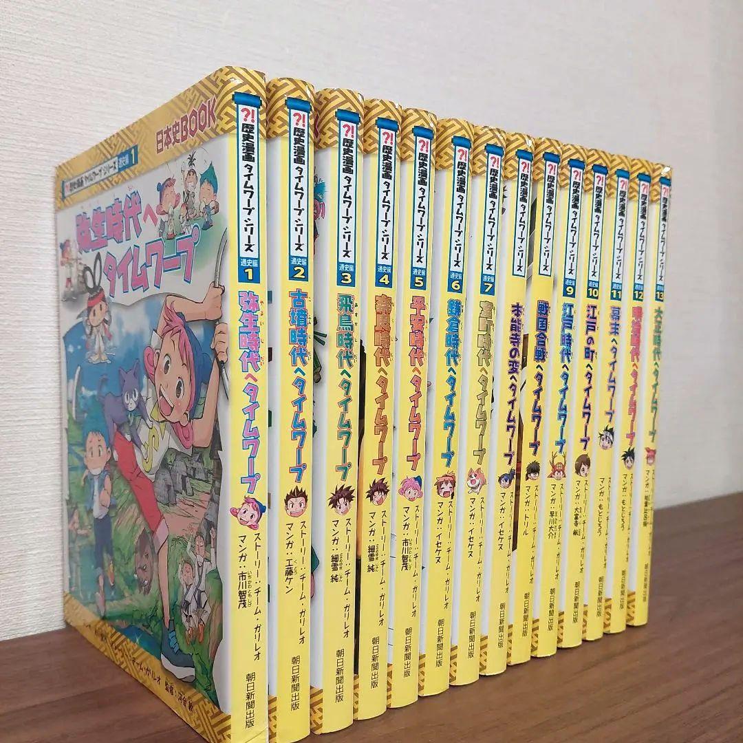 美品 歴史漫画 タイムワープ シリーズ 14巻セット 弥生時代～大正時代