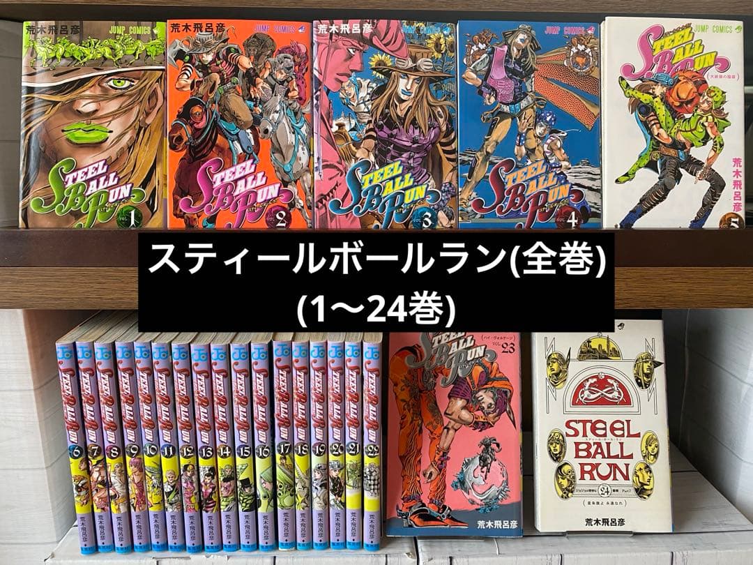 スティールボールラン全巻(1〜24巻)