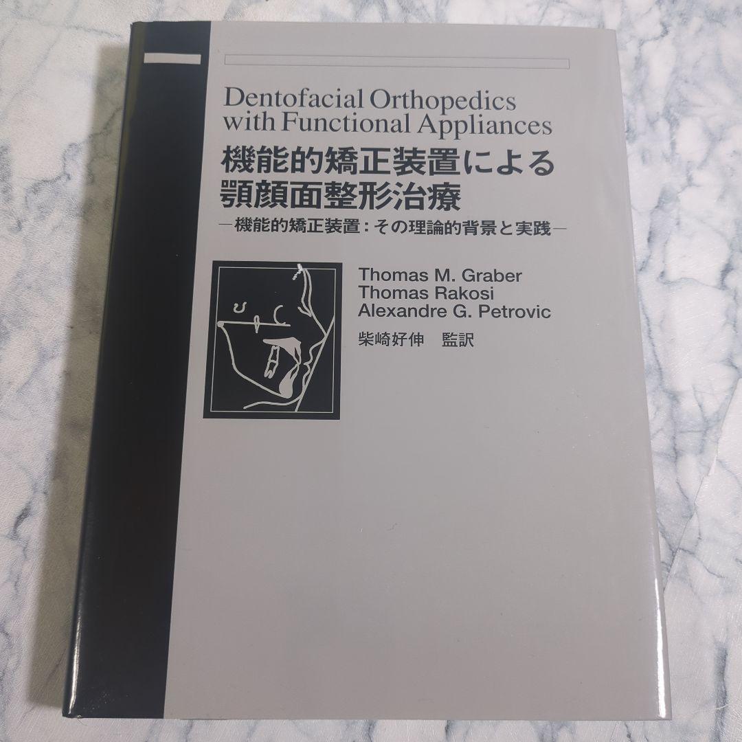 機能的矯正装置による顎顔面整形治療