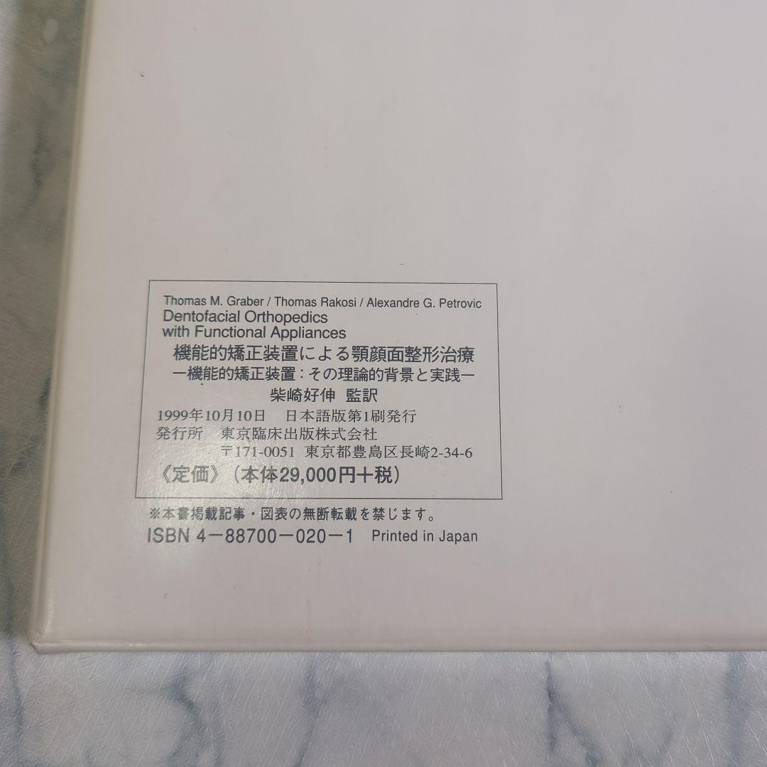 機能的矯正装置による顎顔面整形治療