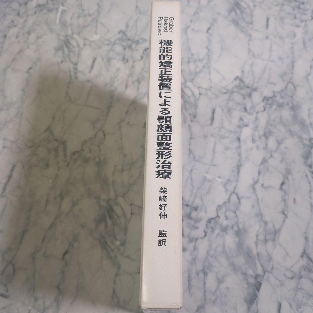 機能的矯正装置による顎顔面整形治療