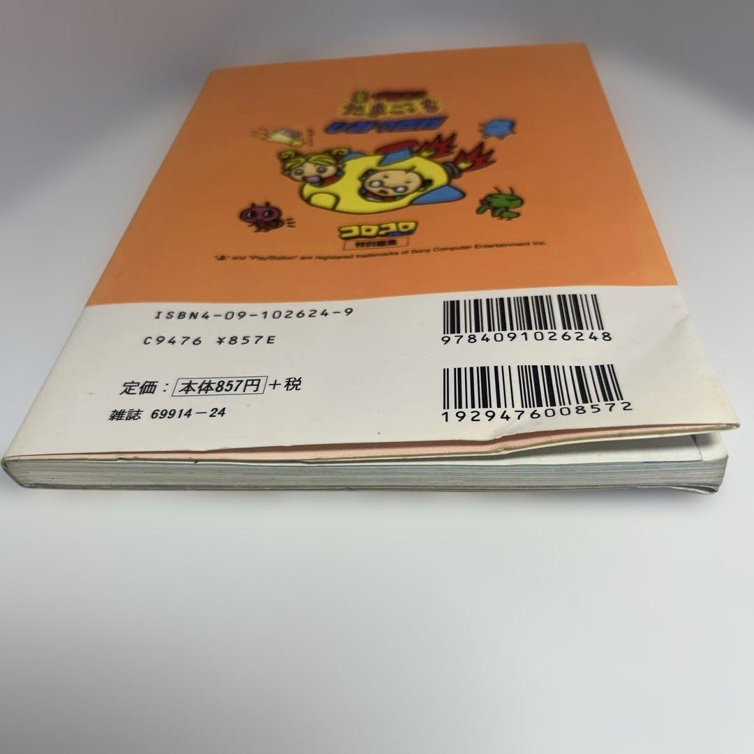 【1998年発行】星で発見!!たまごっちひみつ百科　たまごっちシール付き