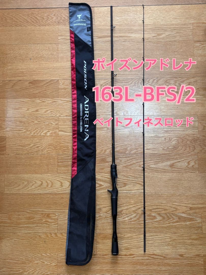 ポイズンアドレナ 163L-BFS/2 ベイトフィネスロッド