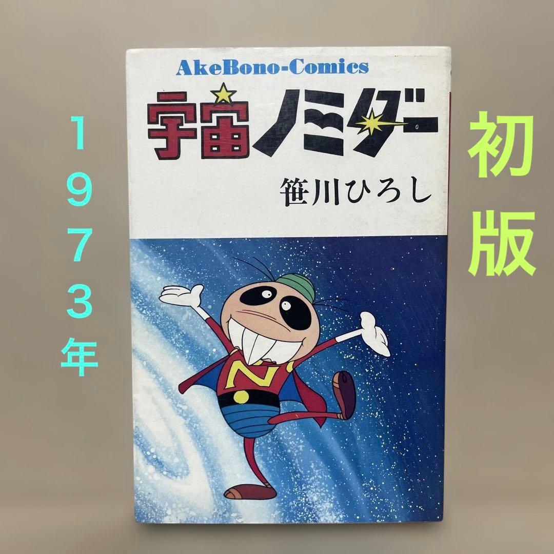 レア❗️★宇宙ノミダー ◉笹川ひろし ※曙出版　※1973年6月27日初版発行