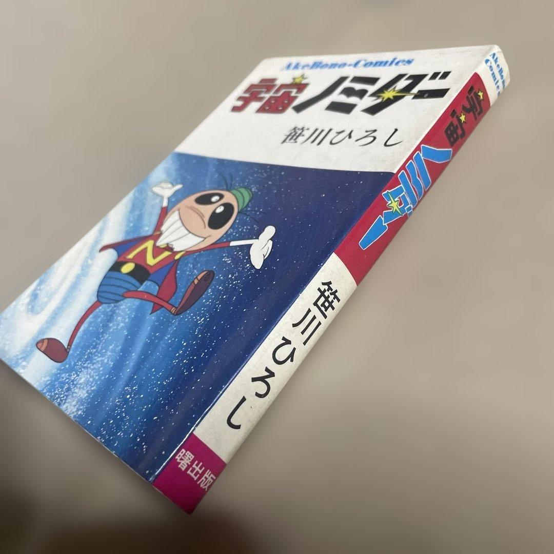 レア❗️★宇宙ノミダー ◉笹川ひろし ※曙出版　※1973年6月27日初版発行