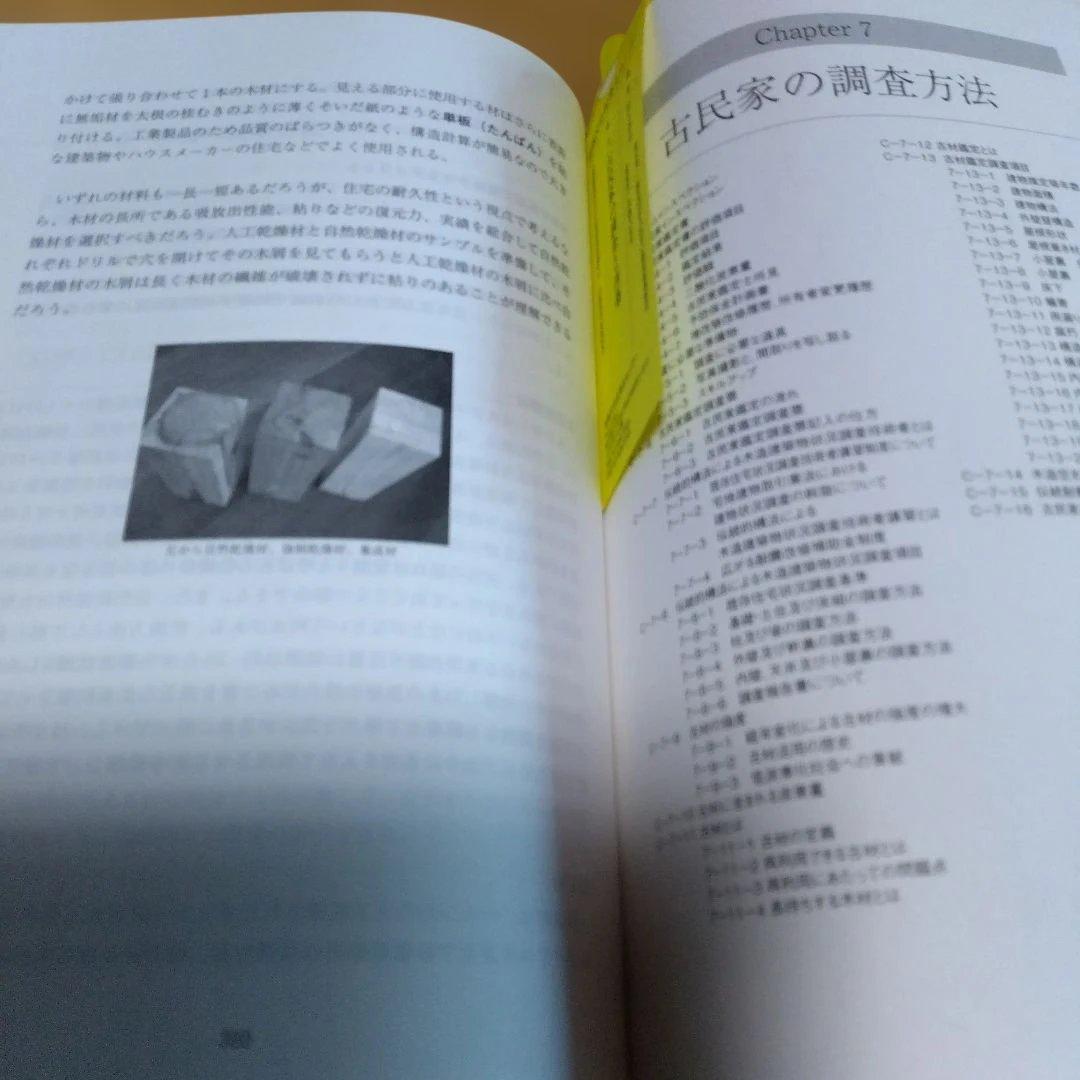 民家調査・3撰【　古民家の調査と再築、民家のみかた調べ方、古民家再生の組織論】