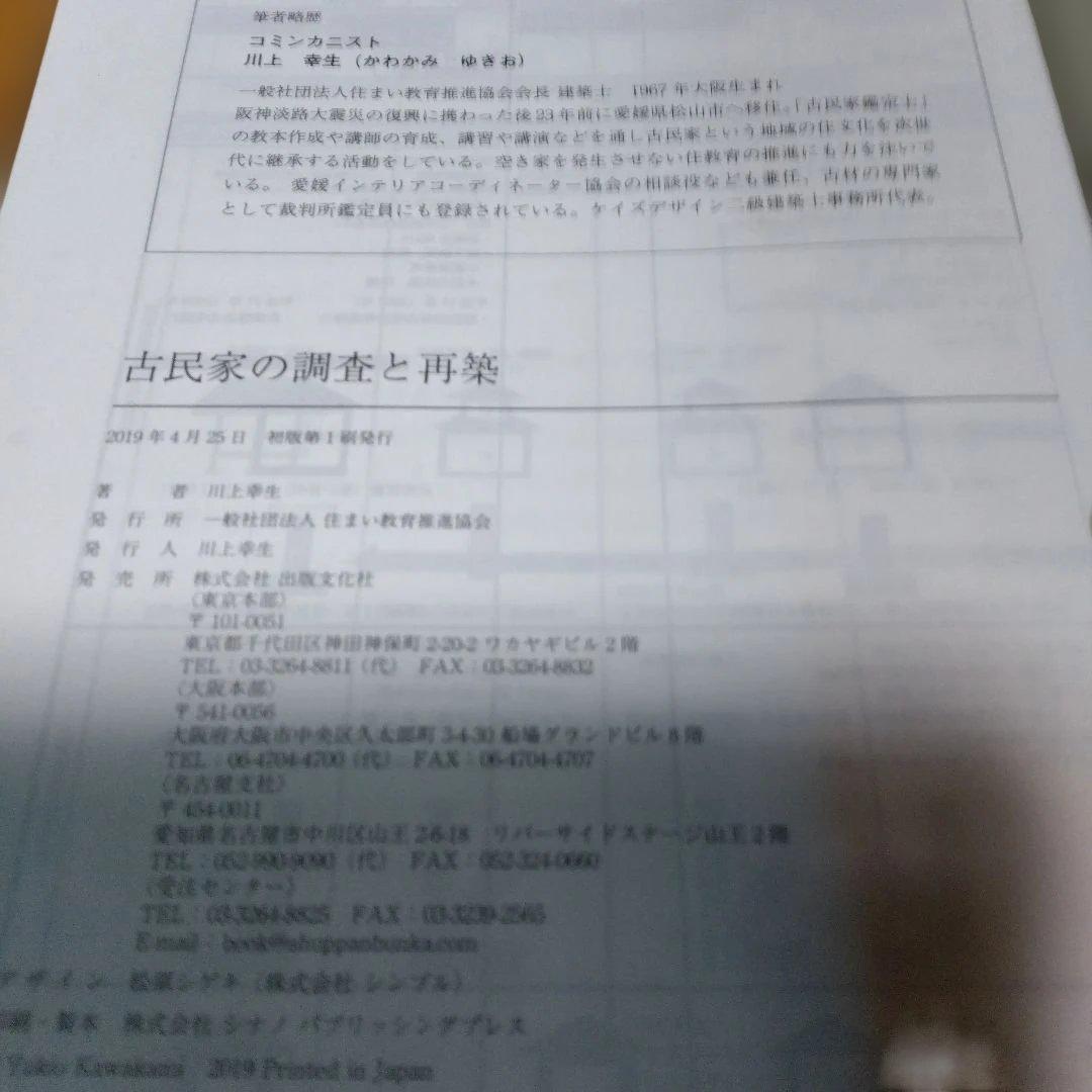 民家調査・3撰【　古民家の調査と再築、民家のみかた調べ方、古民家再生の組織論】