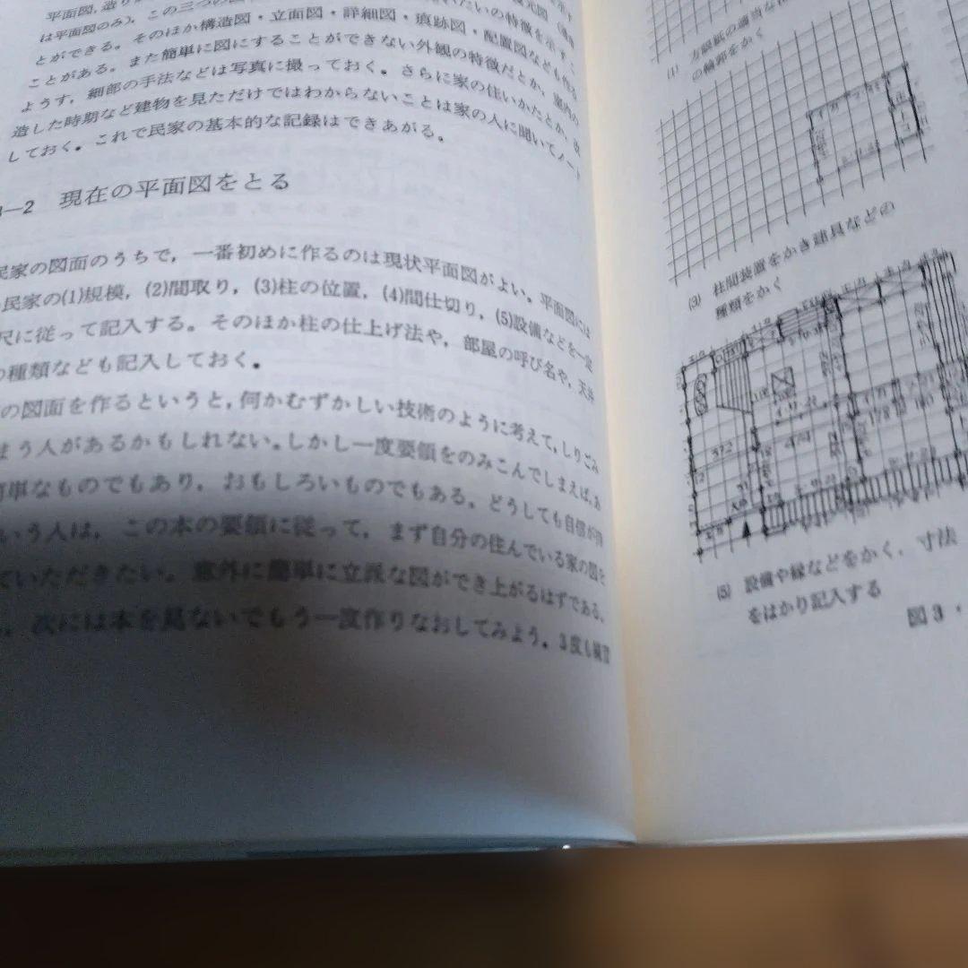 民家調査・3撰【　古民家の調査と再築、民家のみかた調べ方、古民家再生の組織論】