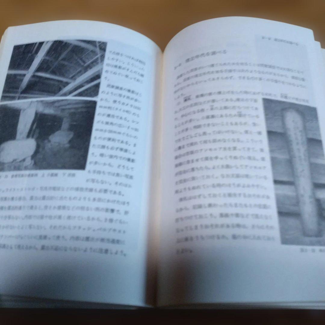 民家調査・3撰【　古民家の調査と再築、民家のみかた調べ方、古民家再生の組織論】