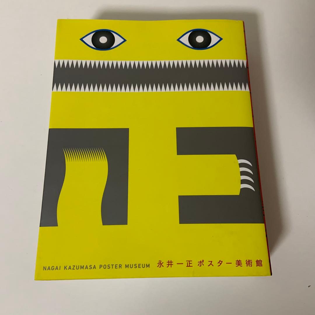 永井一正 ポスター美術館