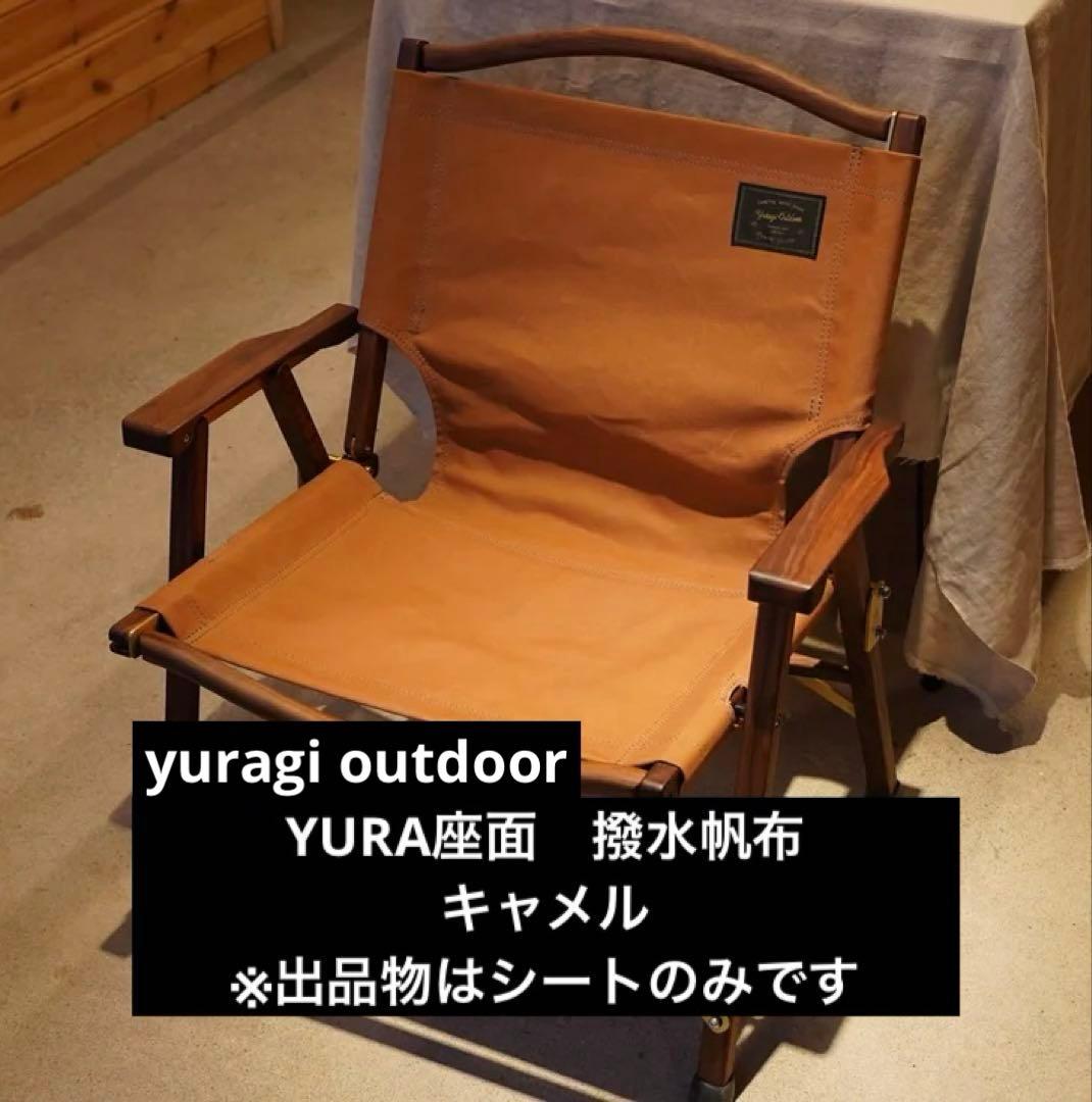 公式完売カラー　YURA座面　撥水帆布　キャメル　YURAGIOUTDOOR