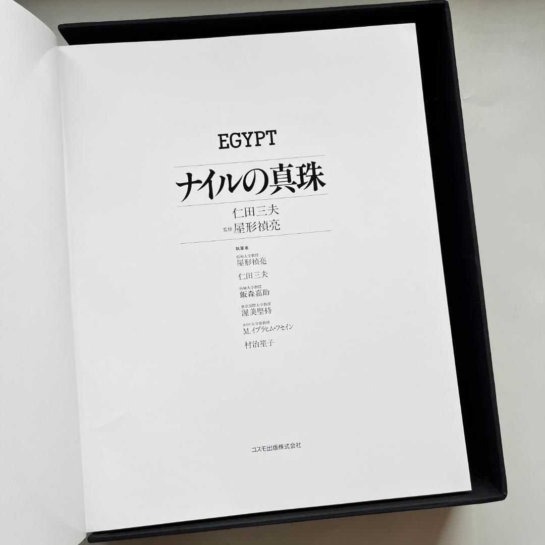 Egypt 古代人たち ナイルの真珠 全2冊セット 1991年