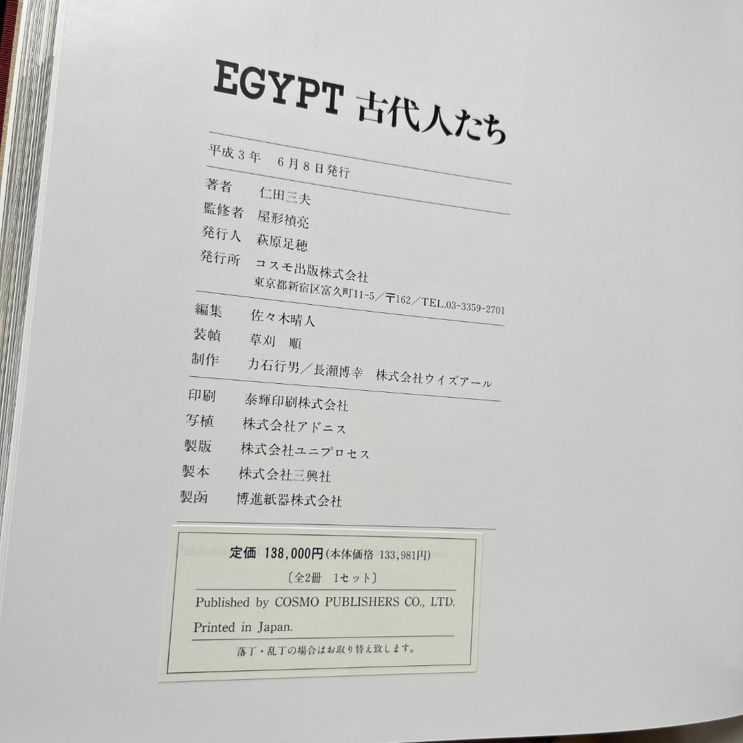 Egypt 古代人たち ナイルの真珠 全2冊セット 1991年