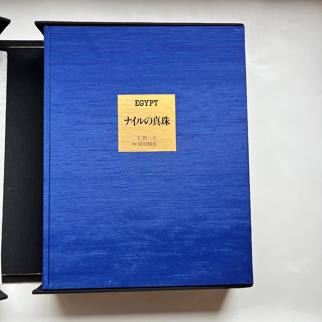 Egypt 古代人たち ナイルの真珠 全2冊セット 1991年