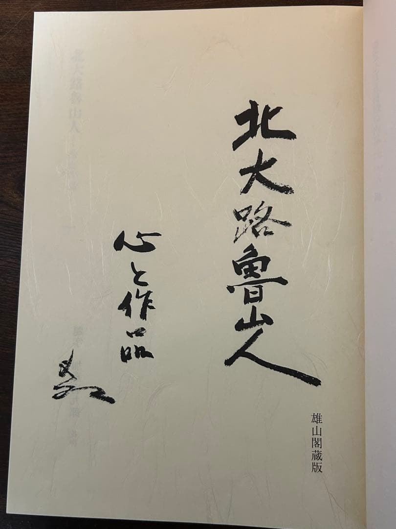 北大路魯山人　心と作品　全5冊　750/649