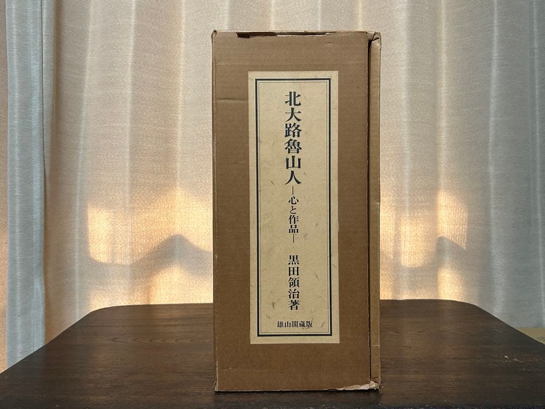 北大路魯山人　心と作品　全5冊　750/649