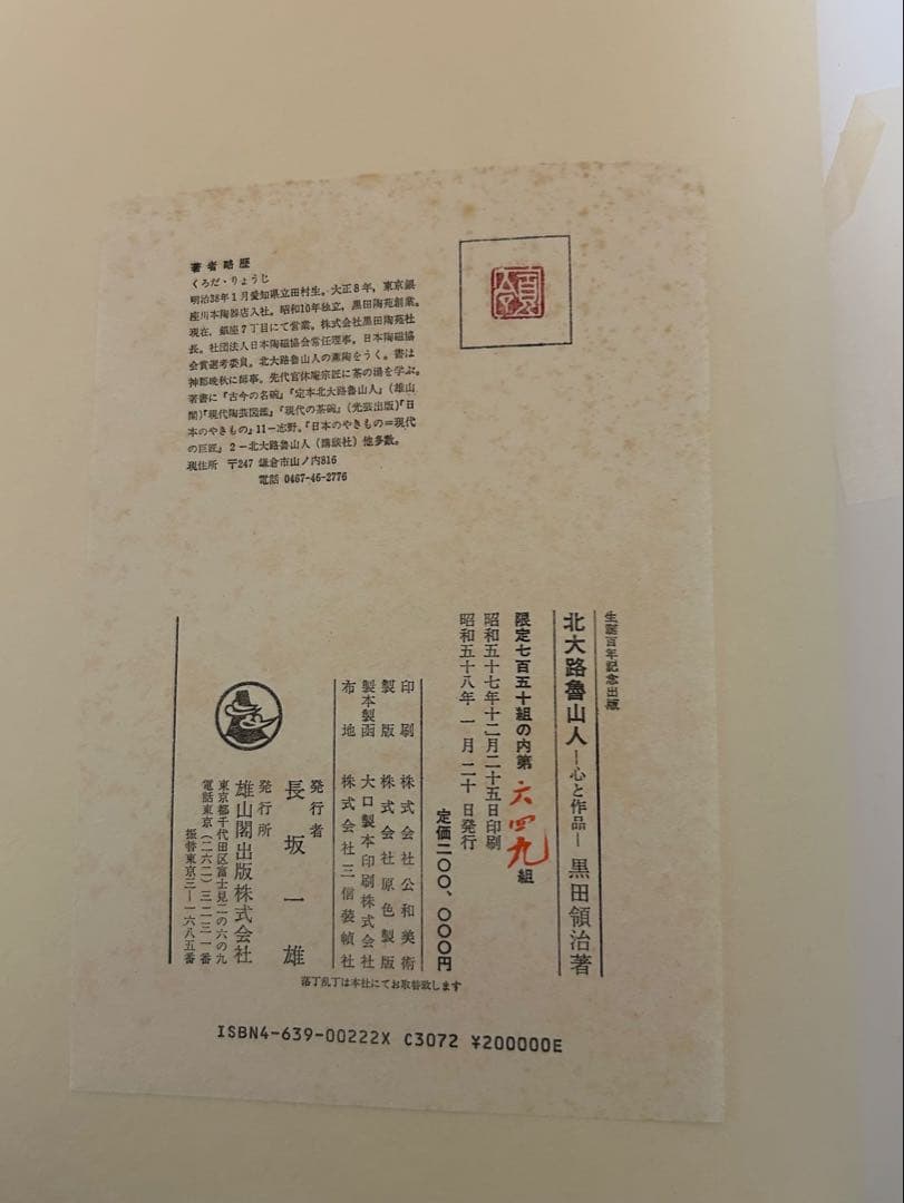 北大路魯山人　心と作品　全5冊　750/649