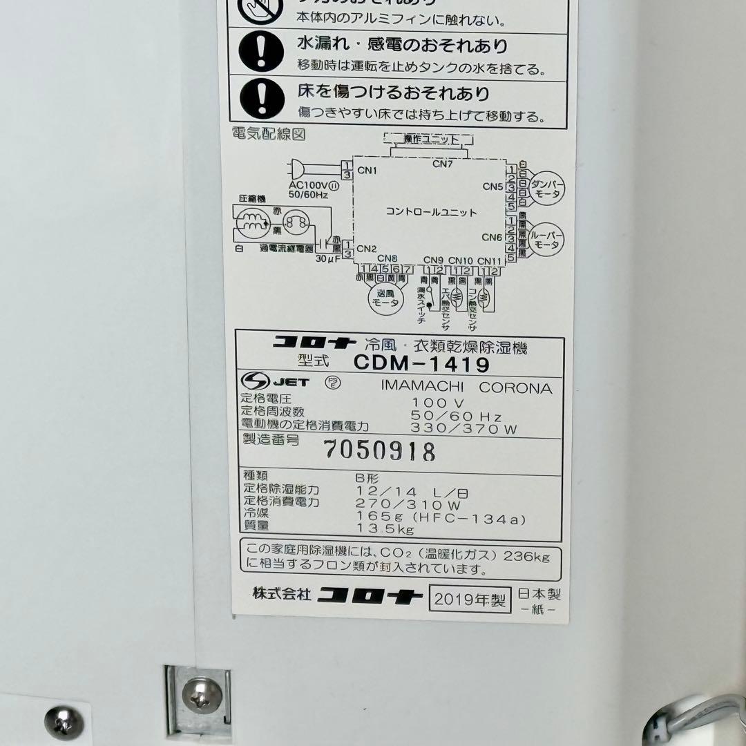 2019年製 CORONA 冷風・衣類乾燥除湿機 CDM-1419
