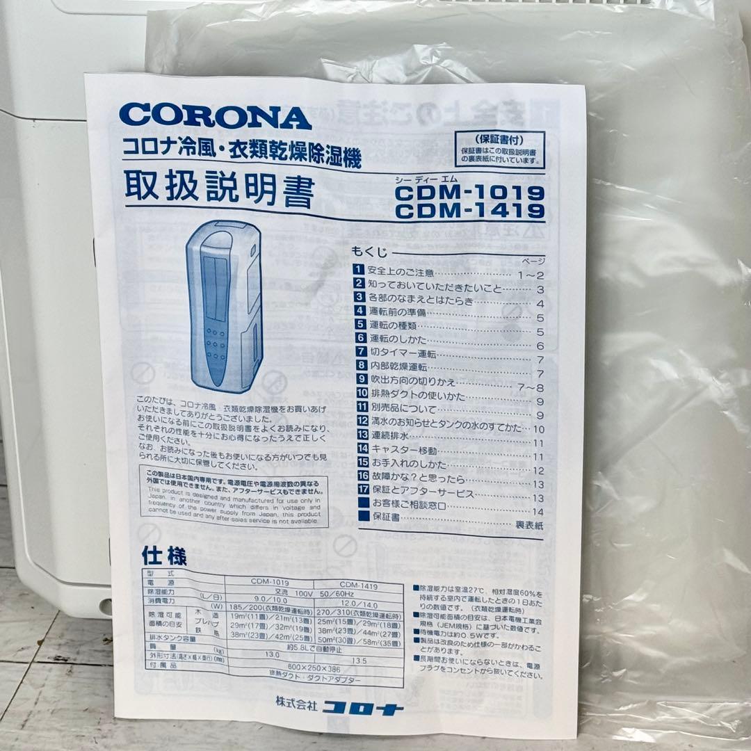 2019年製 CORONA 冷風・衣類乾燥除湿機 CDM-1419