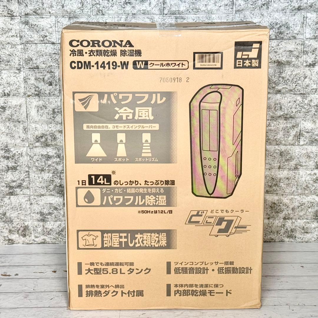 2019年製 CORONA 冷風・衣類乾燥除湿機 CDM-1419