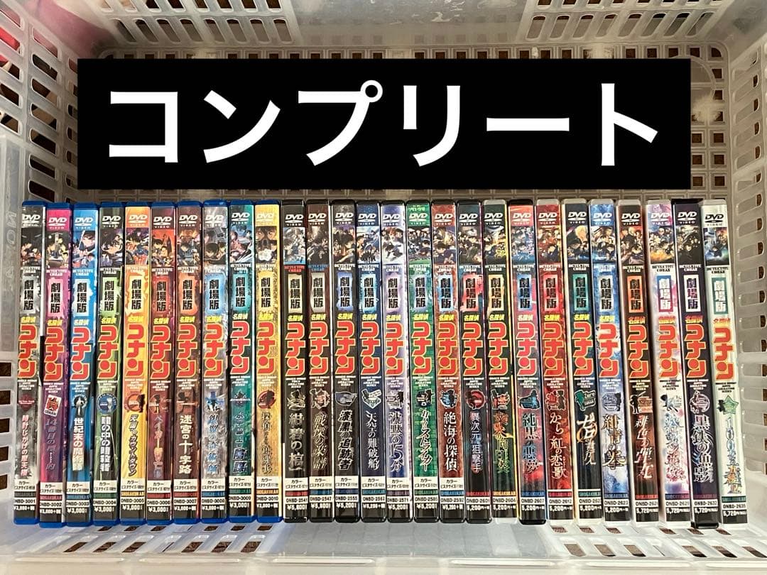 発送期日必読　劇場版　名探偵コナン　通常盤DVD コンプリートセット