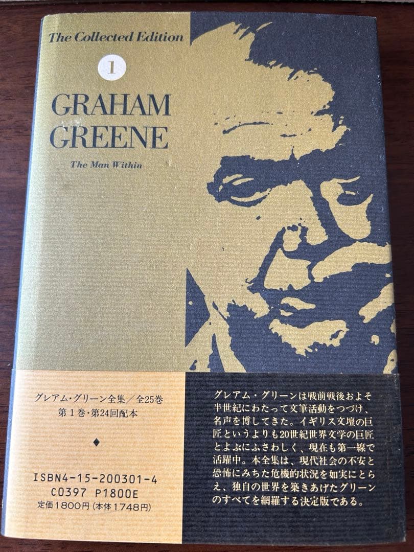 グレアム・グリーン全集　全25巻揃