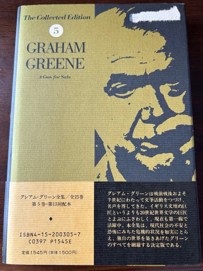 グレアム・グリーン全集　全25巻揃