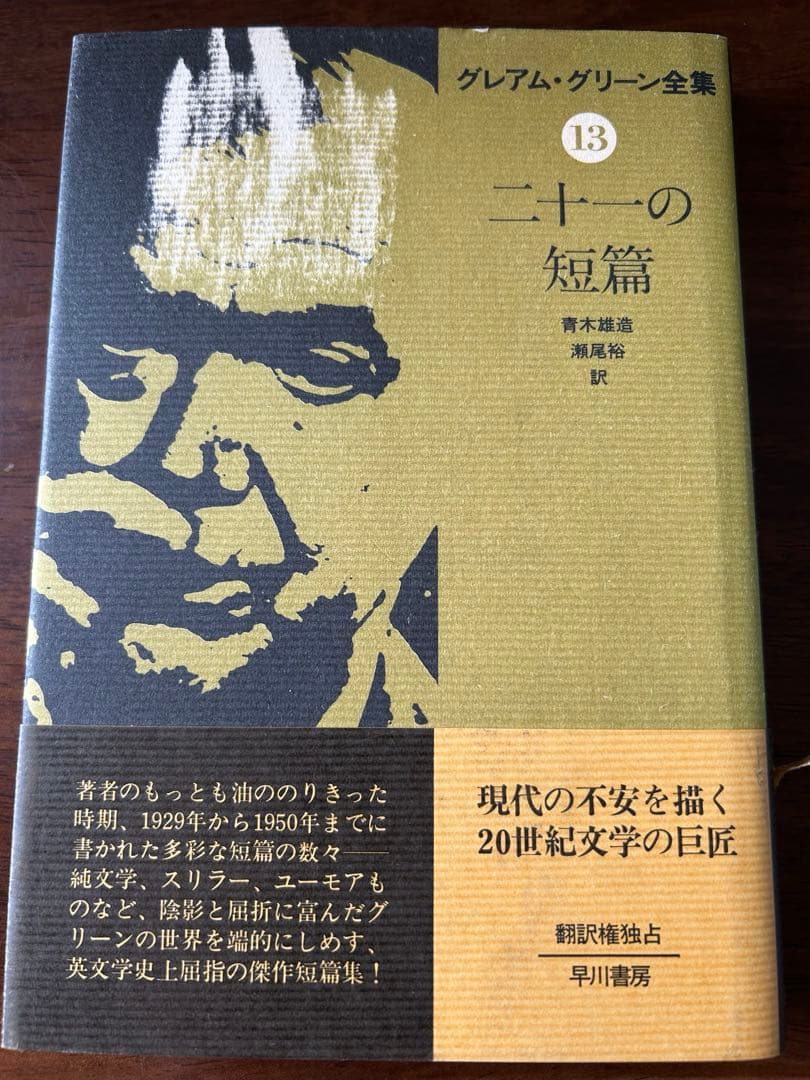 グレアム・グリーン全集　全25巻揃