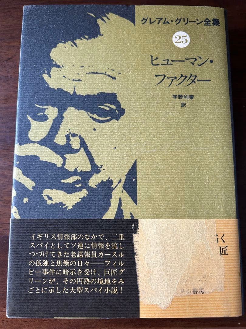 グレアム・グリーン全集　全25巻揃