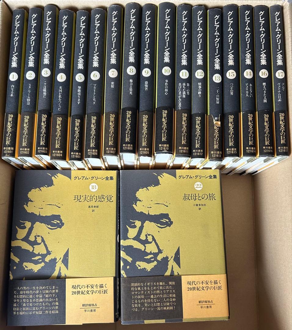 グレアム・グリーン全集　全25巻揃