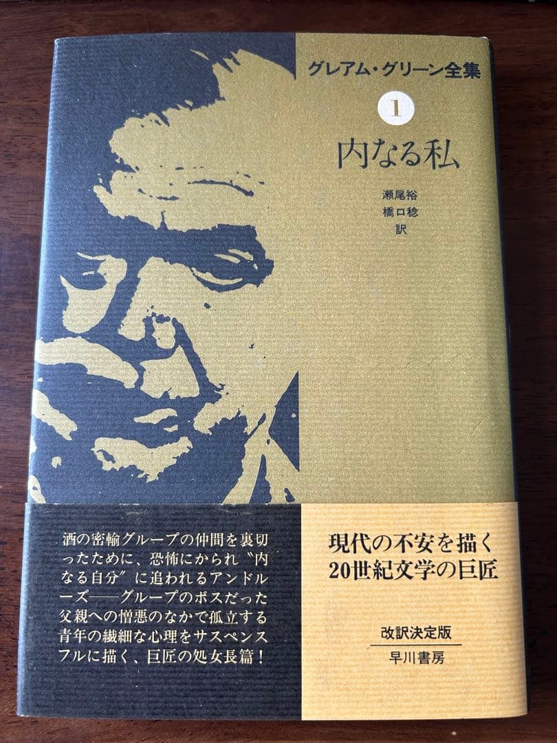 グレアム・グリーン全集　全25巻揃